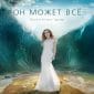 Он может всё - Оксана Козунь - Турцер